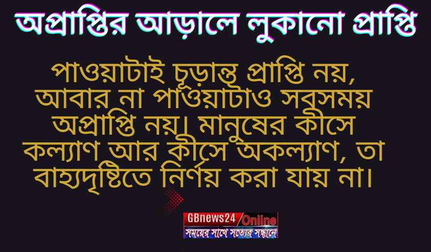 অপ্রাপ্তির আড়ালে লুকানো প্রাপ্তি